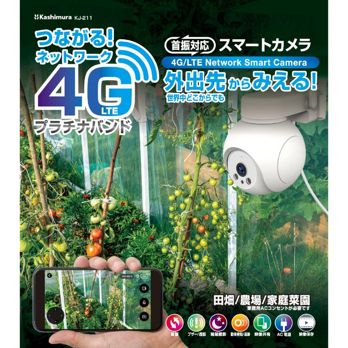カシムラ スマートカメラ 4G/AC電源/防水 KJ-211の説明画像2