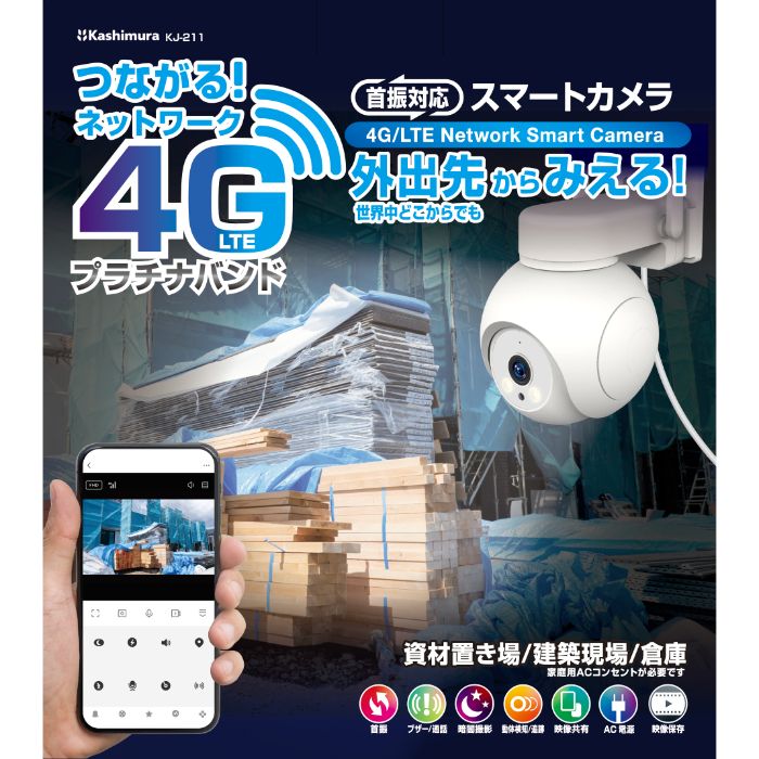 カシムラ スマートカメラ 4G/AC電源/防水 KJ-211の説明画像3