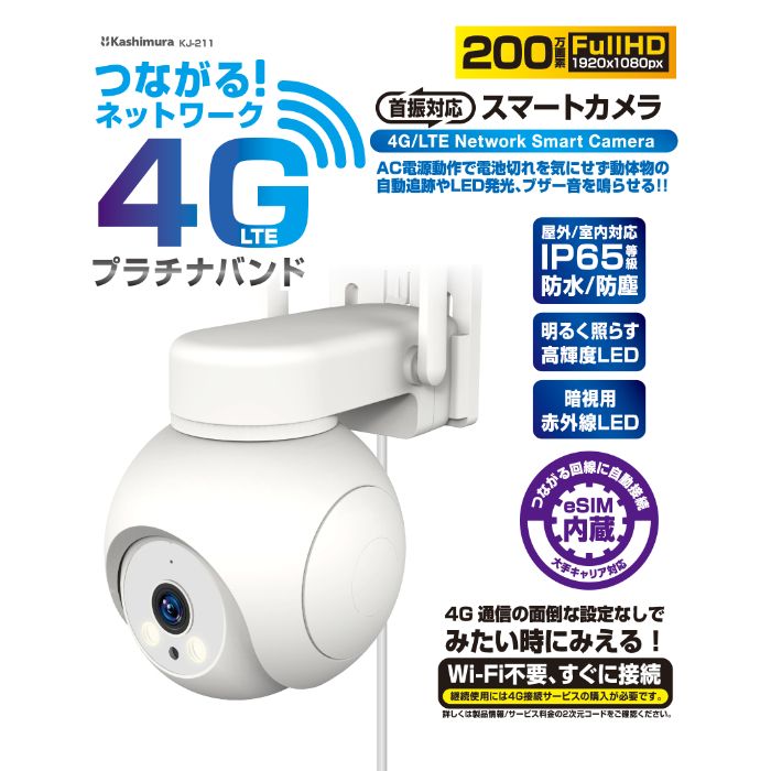 カシムラ スマートカメラ 4G/AC電源/防水 KJ-211の説明画像4