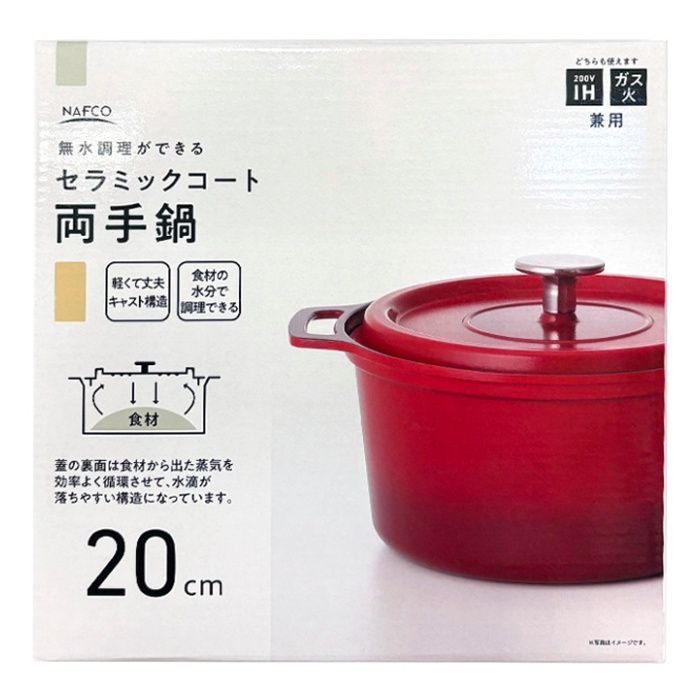 無水調理ができるセラミックコート両手鍋 IH/ガス兼用 20cm レッド NFIHCCAM20RD