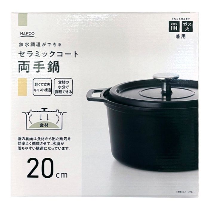 無水調理ができるセラミックコート両手鍋 IH/ガス兼用 20cm ブラック NFIHCCAM20BK