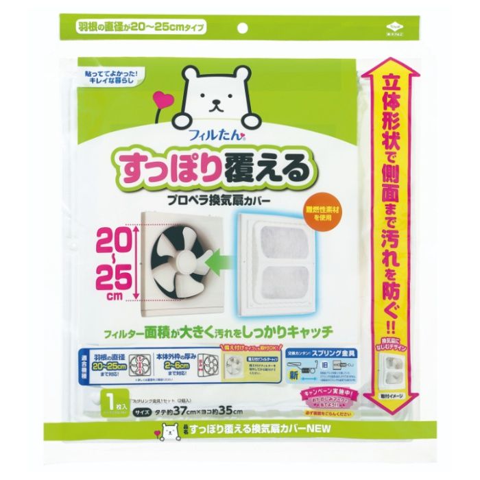 換気扇カバー フィルたん プロペラ換気扇をすっぽり覆える