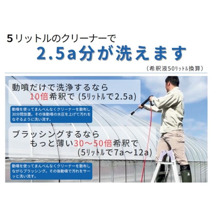 インフィニティ ASビニールハウスクリーナー 5Lの説明画像3