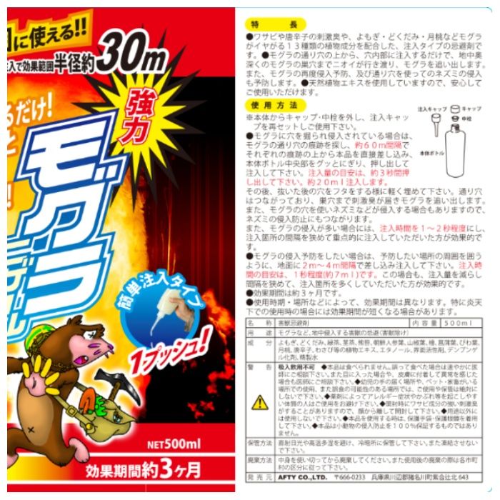 アフティ モグラ忌避剤　モグラニゲール 500MLの説明画像2