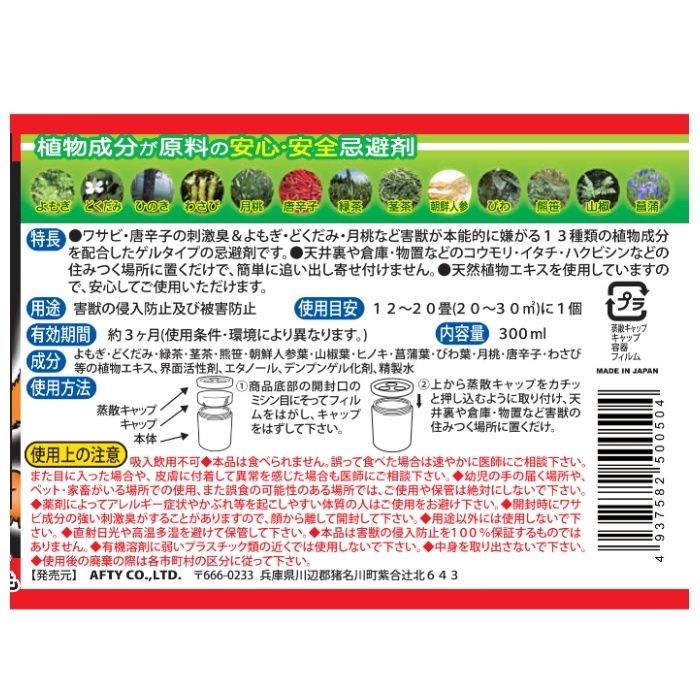 アフティ 害獣忌避剤　屋根裏害獣ニゲール 300MLの説明画像2