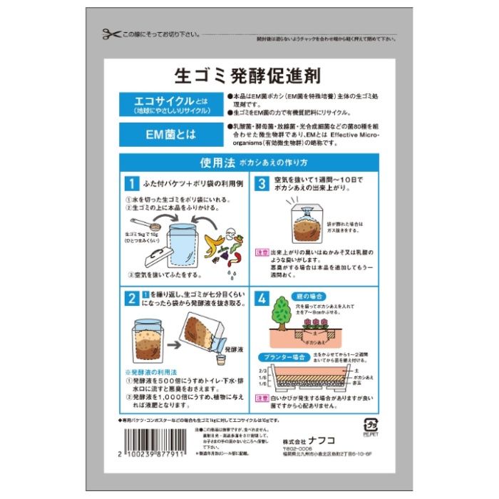 ナフコ 生ゴミ発酵促進剤 500gの説明画像2