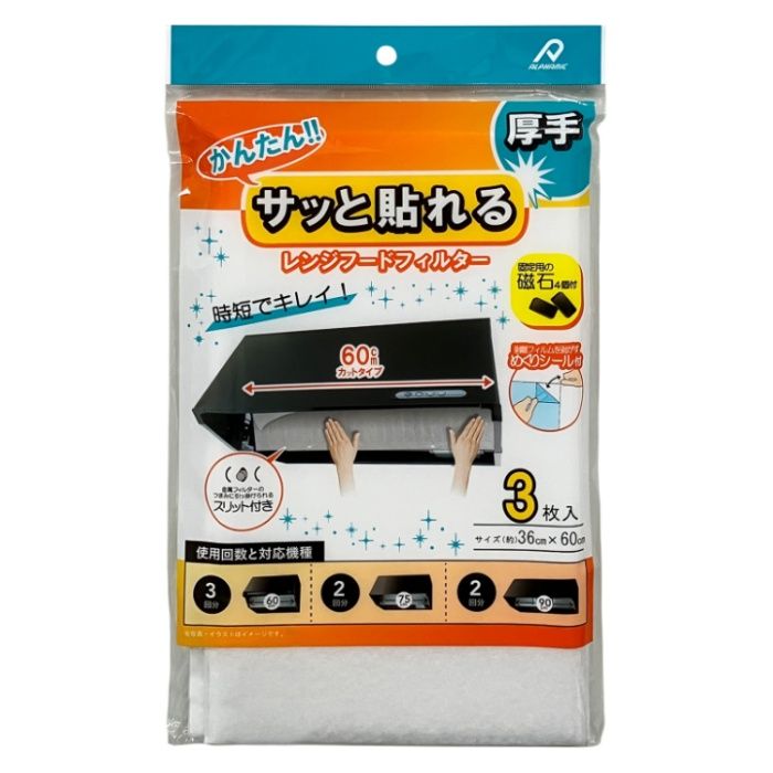 アルファミック 貼るレンジフィルター 厚手3枚入60cm幅