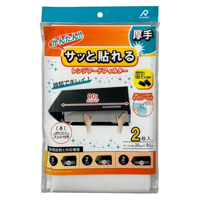 アルファミック 貼るレンジフィルター 厚手2枚入90cm幅