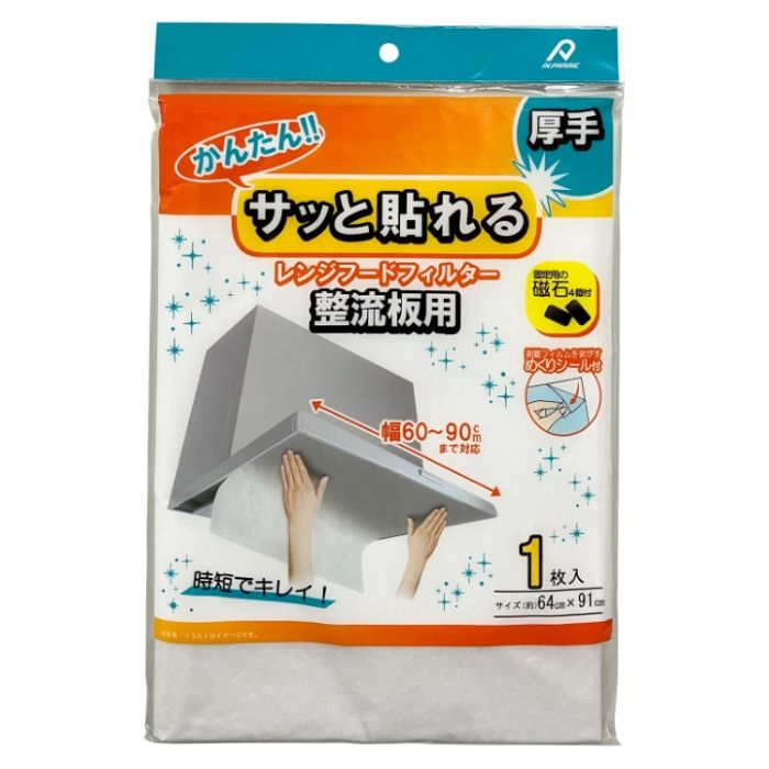 アルファミック 貼るレンジフィルター 厚手1枚入整流板用