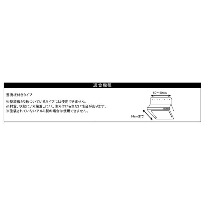アルファミック 貼るレンジフィルター 厚手1枚入整流板用の説明画像3