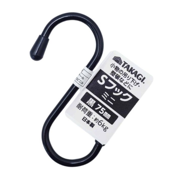 TAKAGI カラーSフック　ミニ 黒　75mm