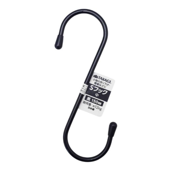 TAKAGI カラーSフック　中 黒　150mm