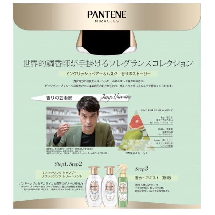 P&G パンテーン ミラクルズ シャンプー&トリートメント ファインフレグランス イングリッシュペアー&ムスク ポンプセット 400g+400gの説明画像2