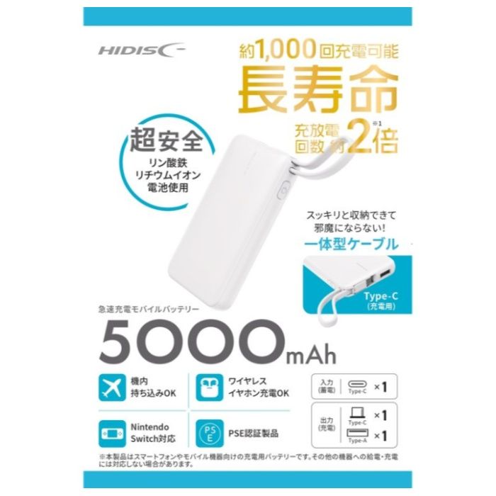 HIDISC リン酸鉄リチウムイオン電池使用　急速充電モバイルバッテリー　5000mAh　ホワイト HD-MB5000CRSLSWH