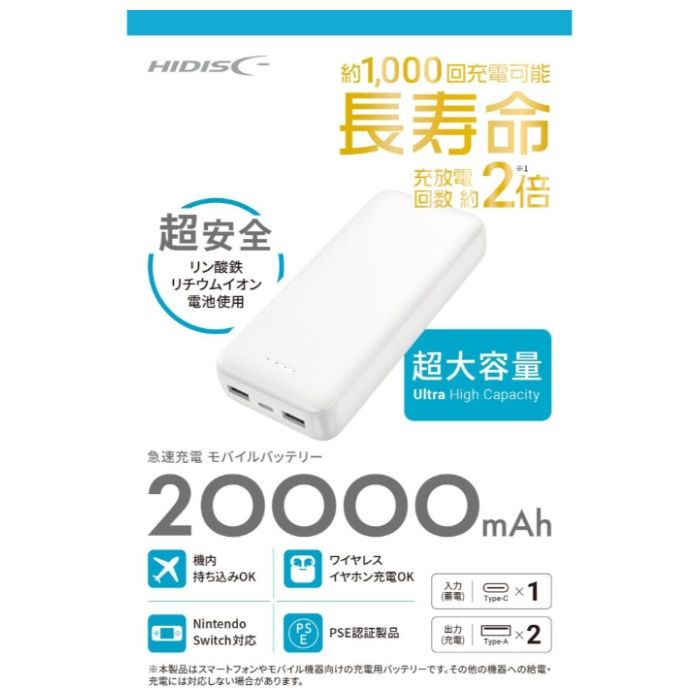 HIDISC リン酸鉄リチウムイオン電池使用 急速充電モバイルバッテリー 20000mAh ホワイト HD-MB20000RSLSWH