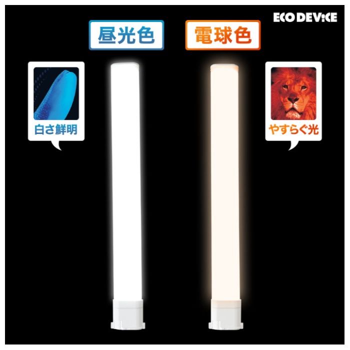 エコデバイス LEDコンパクトランプ　FPL6形　電球色 EFPL6LED-Wの説明画像3