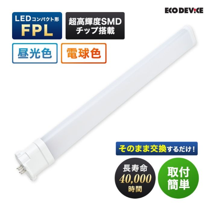 エコデバイス LEDコンパクトランプ　FPL13形　電球色 EFPL13LED-Wの説明画像2