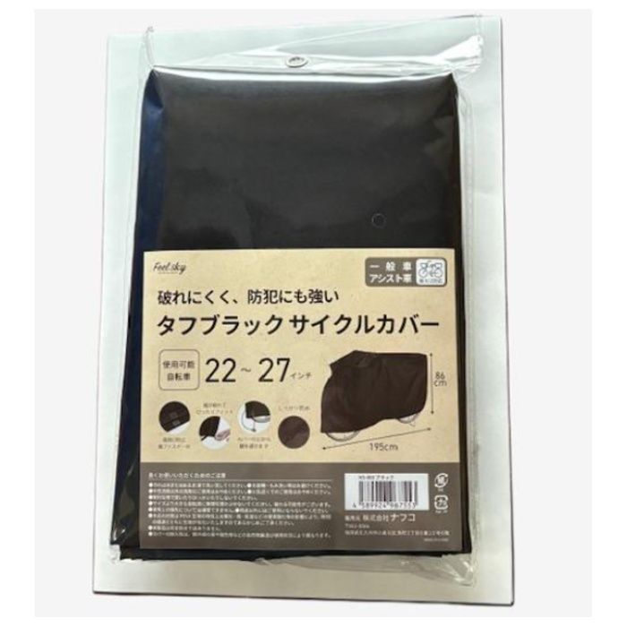 Feel sky タフブラック サイクルカバー  22ー27インチ用 一般車・アシスト車