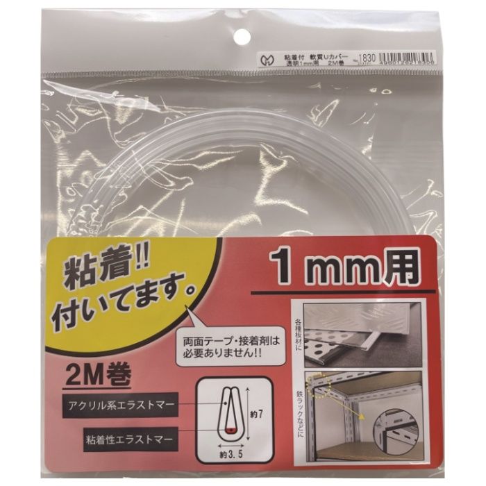 光モール 粘着付　軟質Uカバー 1mmX2M透明