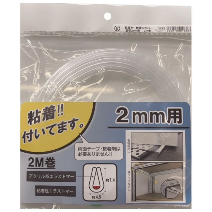 光モール 粘着付　軟質Uカバー 2mmX2M透明