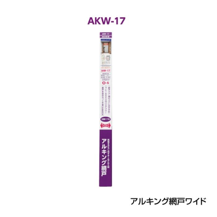 川口技研 アルキング網戸ワイドサイズ AKW-17の説明画像3