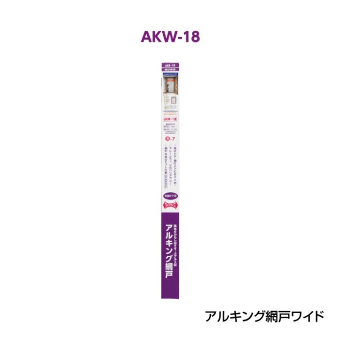 川口技研 アルキング網戸ワイドサイズ AKW-18の説明画像3