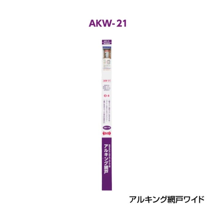 川口技研 アルキング網戸ワイドサイズ AKW-21の説明画像3