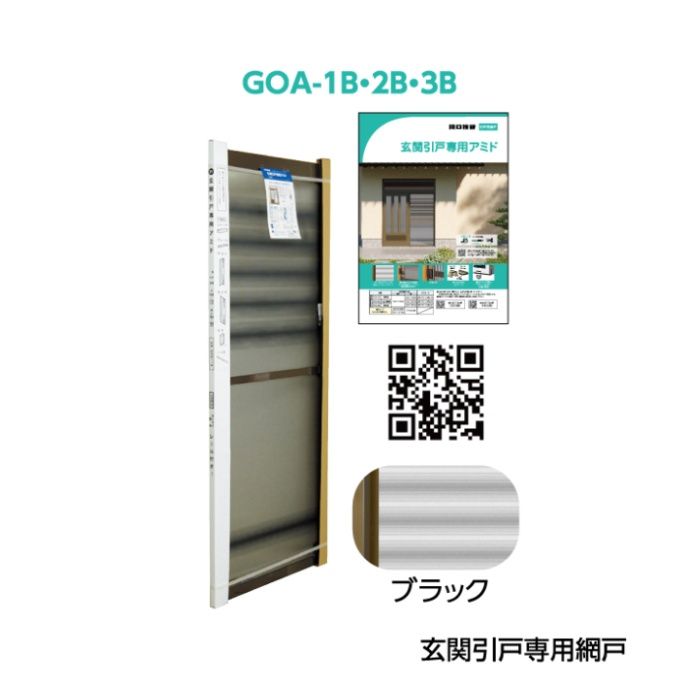 川口技研 玄関引戸専用網戸 GOA-2B九州四国間の説明画像3