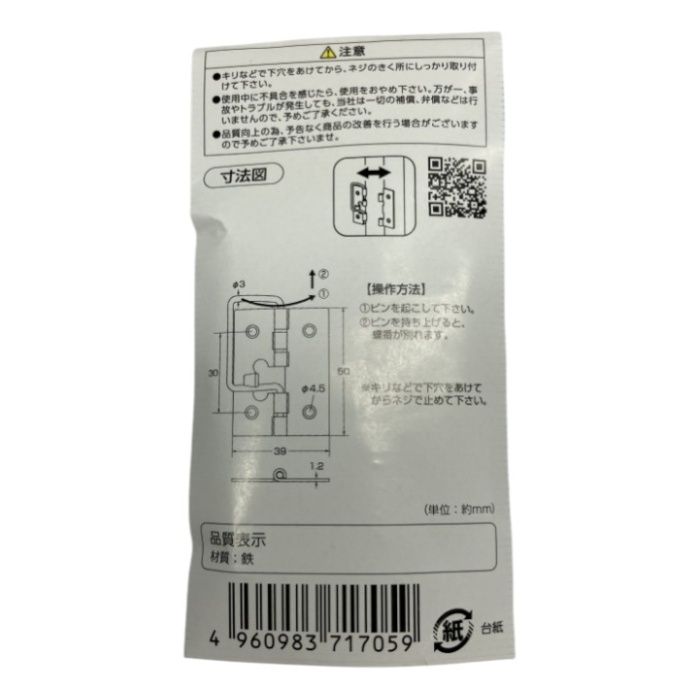 ハイロジック 蝶番掛金　2枚入　50ミリ 鉄　P705の説明画像3