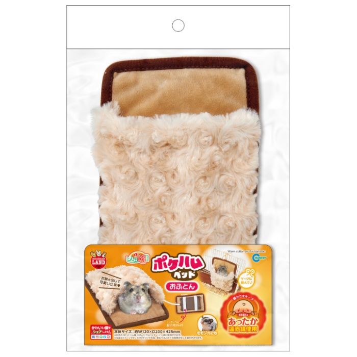 マルカン ほっとハム暖ポケハムベッド おふとん