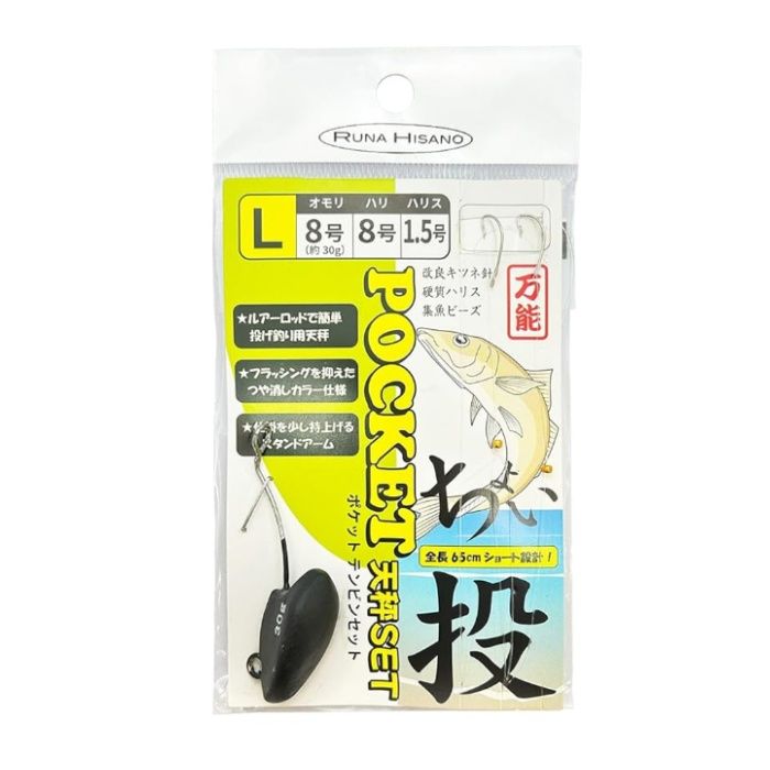 ポケットテンビン仕掛セット 8号