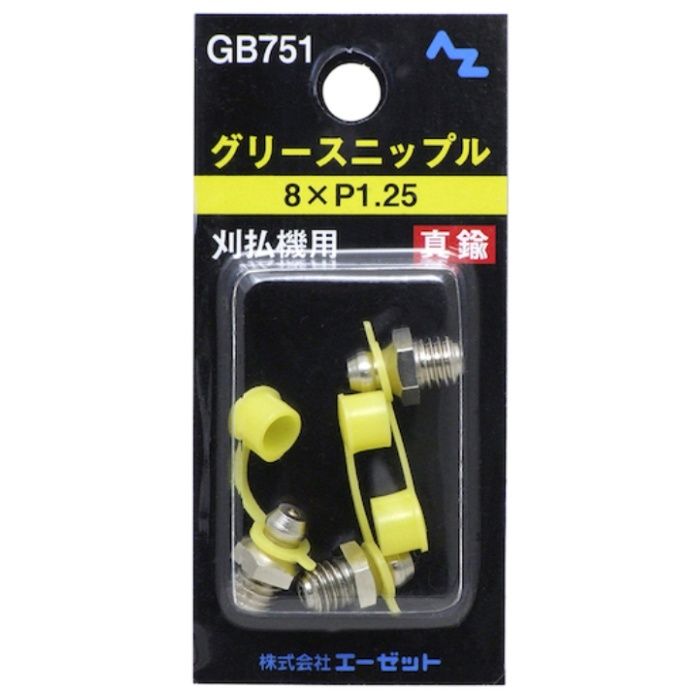 エーゼット AZニップル3個GB751 8M×P1.25刈払機用
