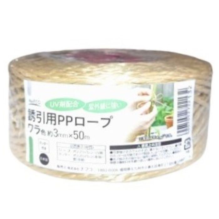 NAFCO UV配合剤誘引用PPロープ ワラ色　約3mm×50m