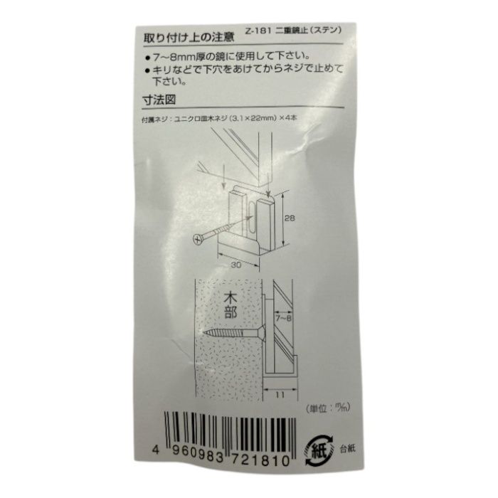 ハイロジック 二重鏡止　4個入 ステンレス　Z181の説明画像3