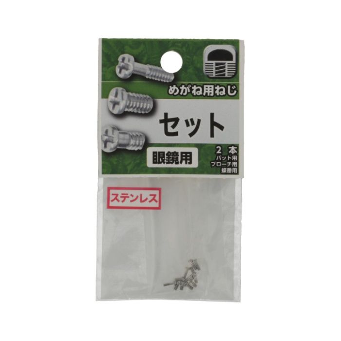 八幡ねじ めがね用ねじ セット