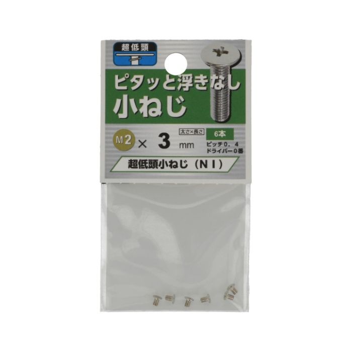 八幡ねじ 超低頭小ねじ 2.0X3の説明画像2