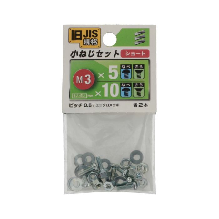 八幡ねじ JIS小ねじセット M3ショート