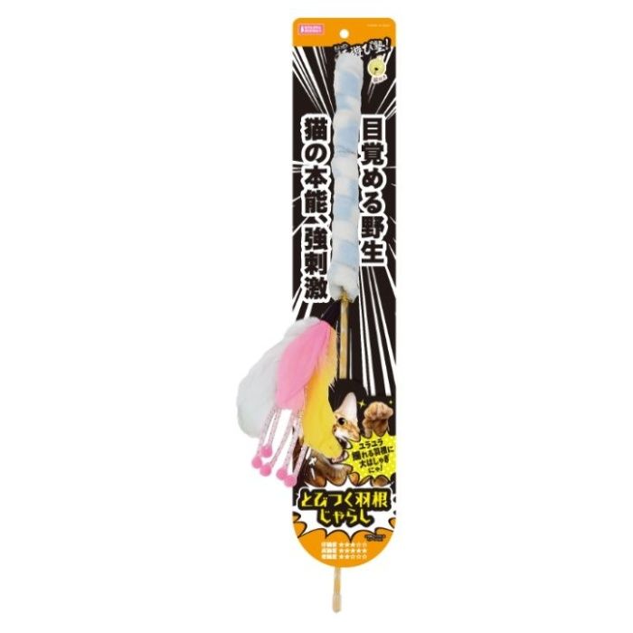 マルカン 極遊び塾　とびつく羽根じゃらし 1個
