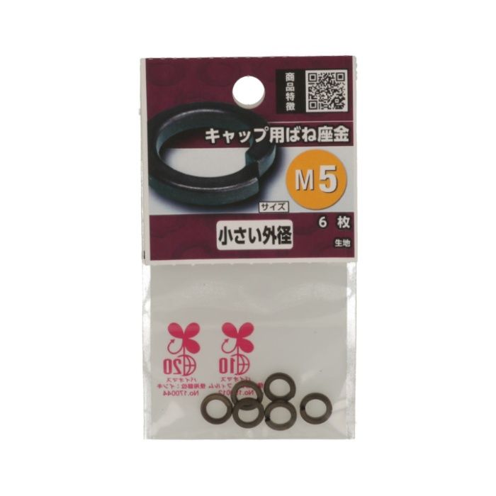 八幡ねじ キャップ用ばね座金 M5の説明画像2