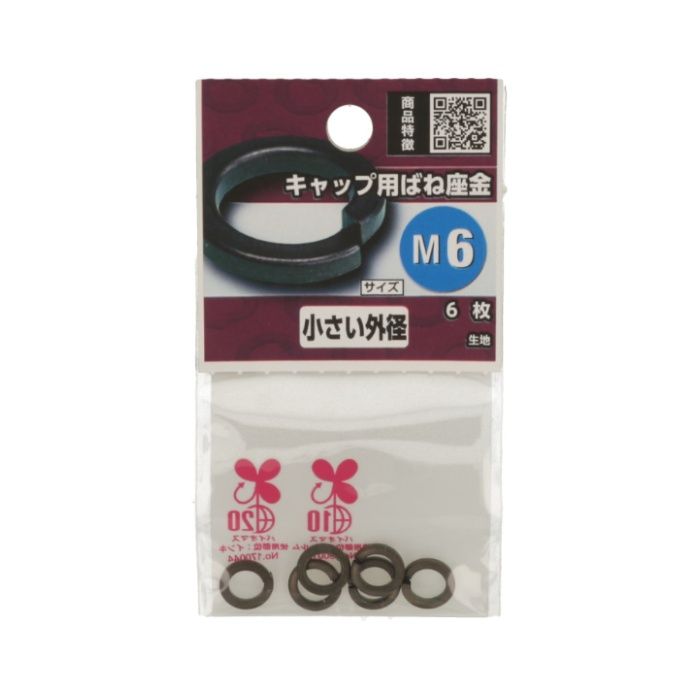 八幡ねじ キャップ用ばね座金 M6の説明画像2