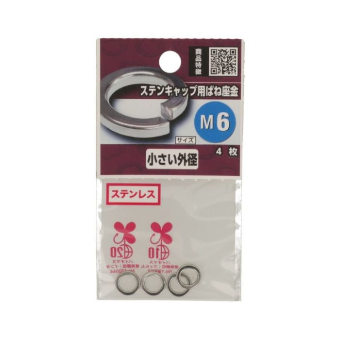 八幡ねじ STキャップ用ばね座金 M6の説明画像2