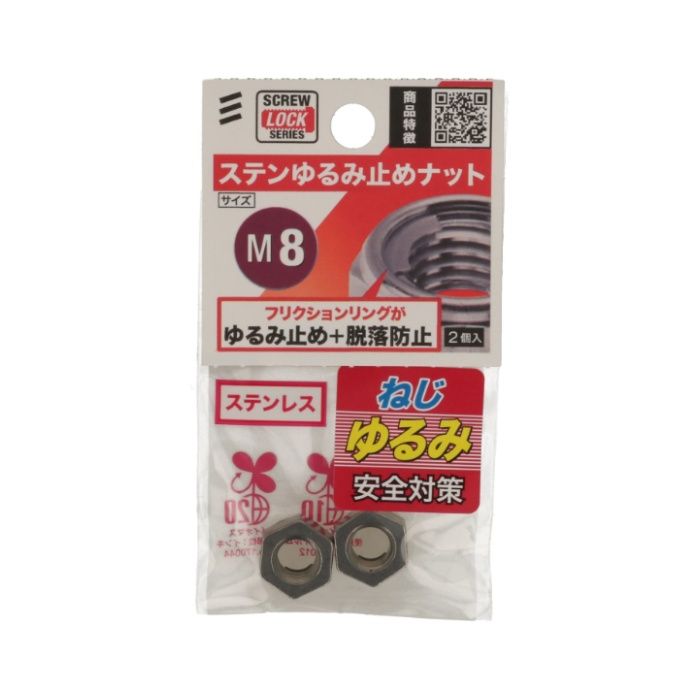 八幡ねじ STゆるみ止めナット M8の説明画像2