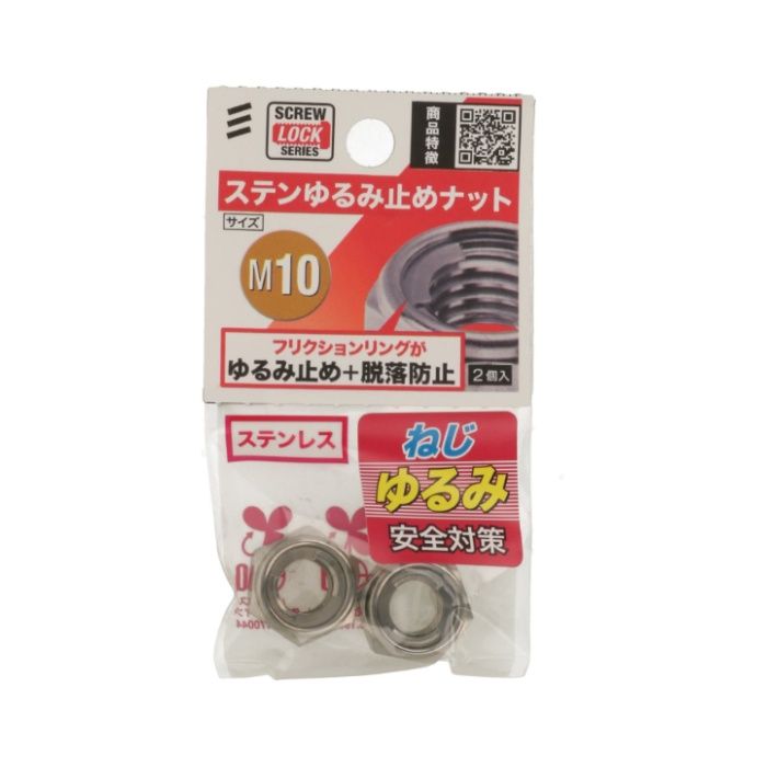 八幡ねじ STゆるみ止めナット M10の説明画像2