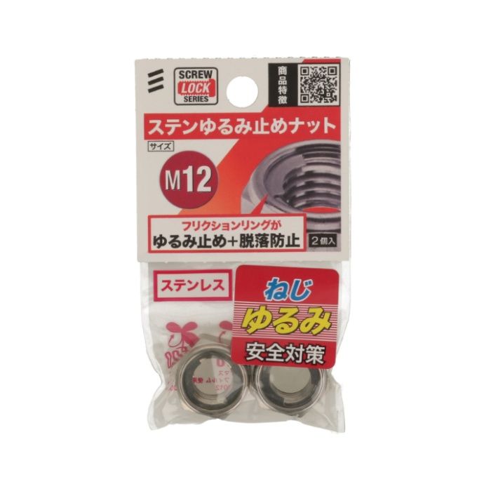 八幡ねじ STゆるみ止めナット M12の説明画像2