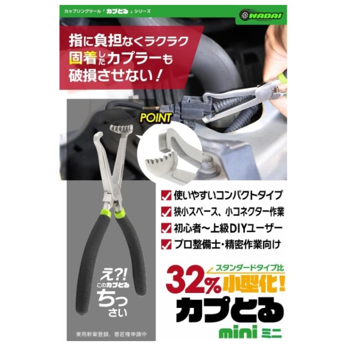 WADAI PRODACTS カプとるmini WA-04の説明画像3