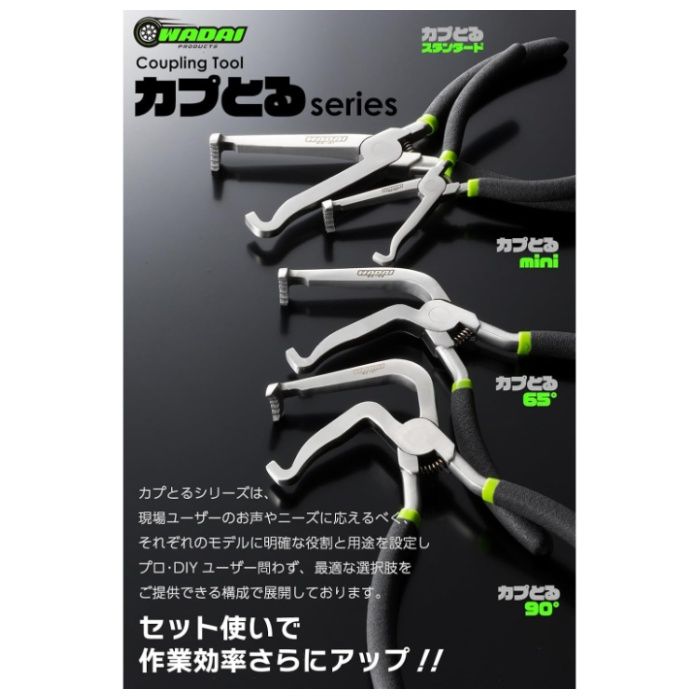 WADAI PRODACTS カプとる65° WA-02の説明画像3