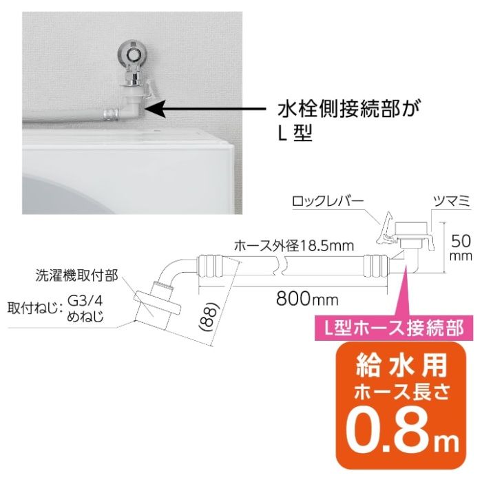 SANEI FB自動洗濯機給水ホースL型 PT1706-1-0.8の説明画像2