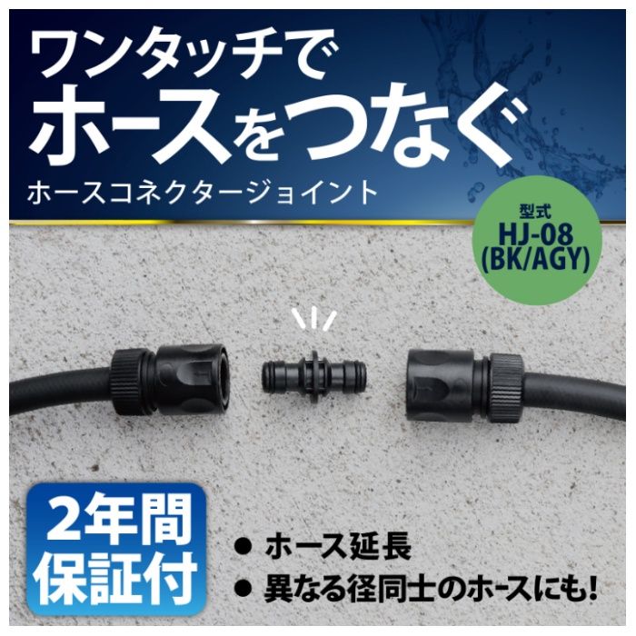 グリーンライフ ホースコネクタージョイント HJ-08(BK/AGY)の説明画像2