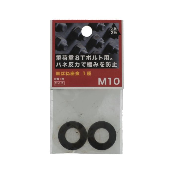 八幡ねじ 皿ばね座金　1種 M10の説明画像2