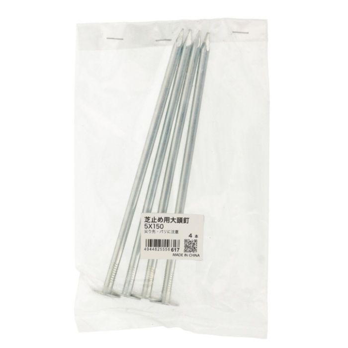 八幡ねじ 芝止め用大頭釘 5X150